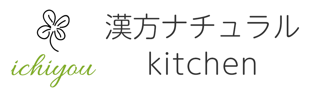 漢方ナチュラルキッチン